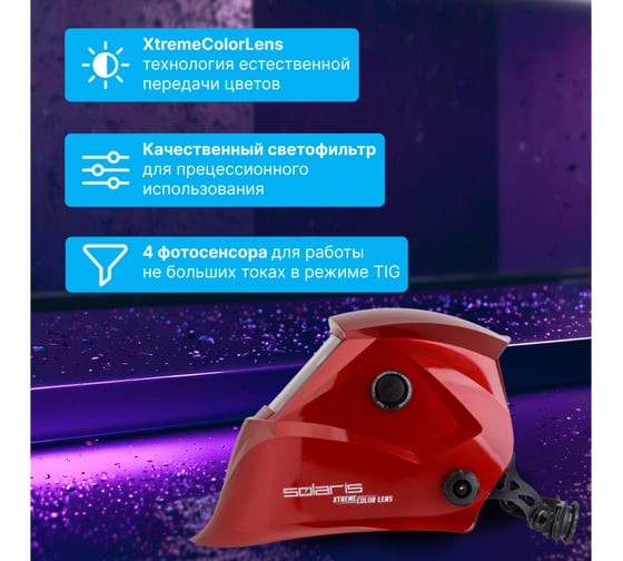 Маска сварочная хамелеон красный металлик ASF650X SOLARIS ASF650X.PRD