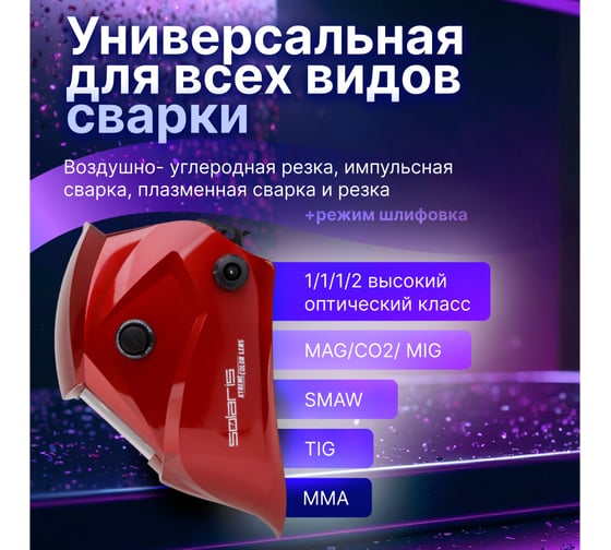 Маска сварочная хамелеон красный металлик ASF650X SOLARIS ASF650X.PRD
