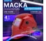 Маска сварочная хамелеон красный металлик ASF650X SOLARIS ASF650X.PRD 2