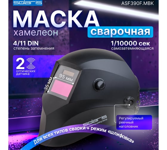 Маска сварочная хамелеон черный ASF390F SOLARIS ASF390F.MBK