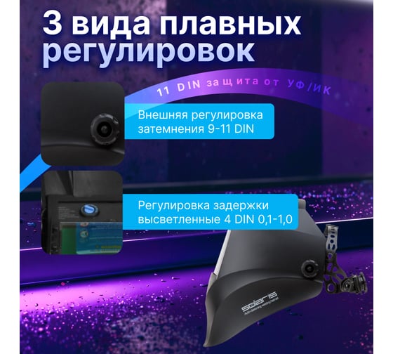 Маска сварочная хамелеон черный ASF390F SOLARIS ASF390F.MBK