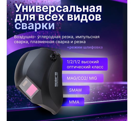 Маска сварочная хамелеон черный ASF390F SOLARIS ASF390F.MBK