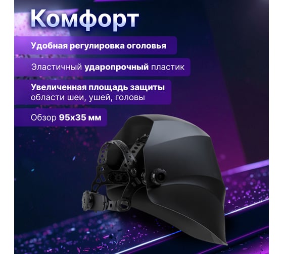 Маска сварочная хамелеон черный ASF390F SOLARIS ASF390F.MBK