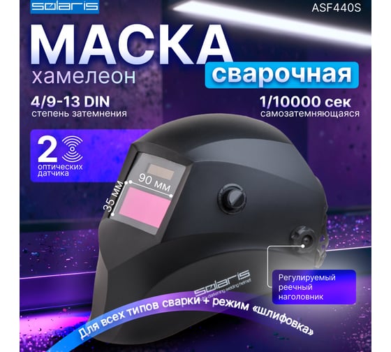 Маска сварочная хамелеон черный ASF440S SOLARIS ASF440S.MBK