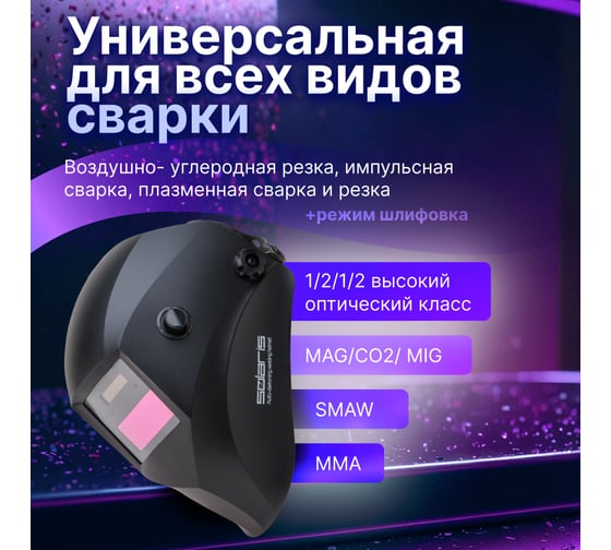Маска сварочная хамелеон черный ASF440S SOLARIS ASF440S.MBK