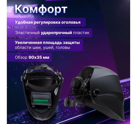 Маска сварочная хамелеон черный ASF440S SOLARIS ASF440S.MBK