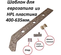 Шаблон для еврозапила столешницы из HPL пластика ИП Ансимов Евгений Анатольевич 400-635 мм BM-025-635