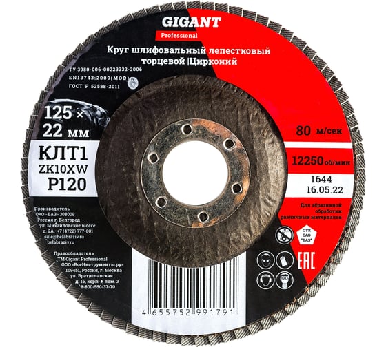 Круг лепестковый Professional 125х22.2 мм, P120, цирконий Gigant GNT-P120