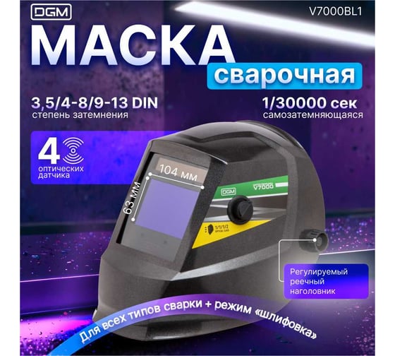 Маска сварочная хамелеон черный V7000 DGM V7000BL1