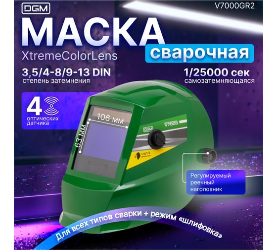 Маска сварочная хамелеон зеленый V7000 DGM V7000GR2