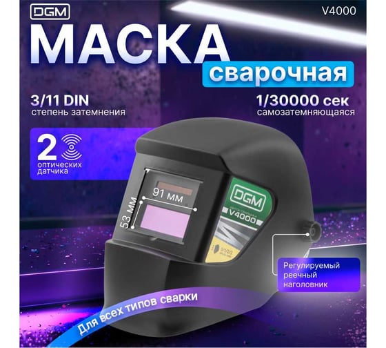 Маска сварочная с самозатемняющимся светофильтром DGM V4000