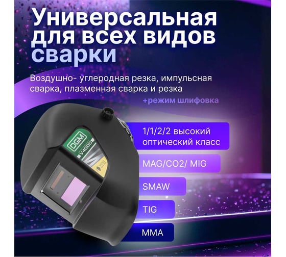 Маска сварочная с самозатемняющимся светофильтром DGM V4000