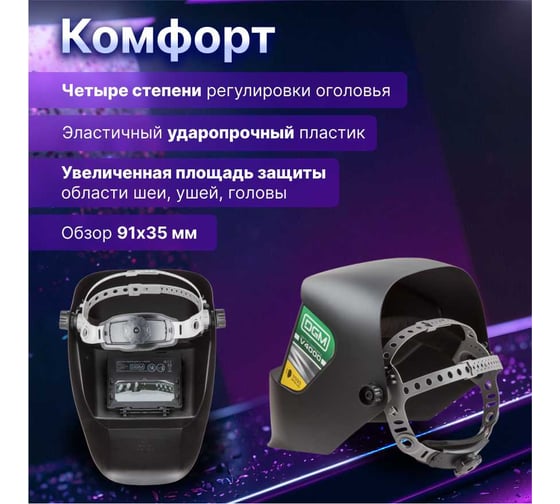 Маска сварочная с самозатемняющимся светофильтром DGM V4000
