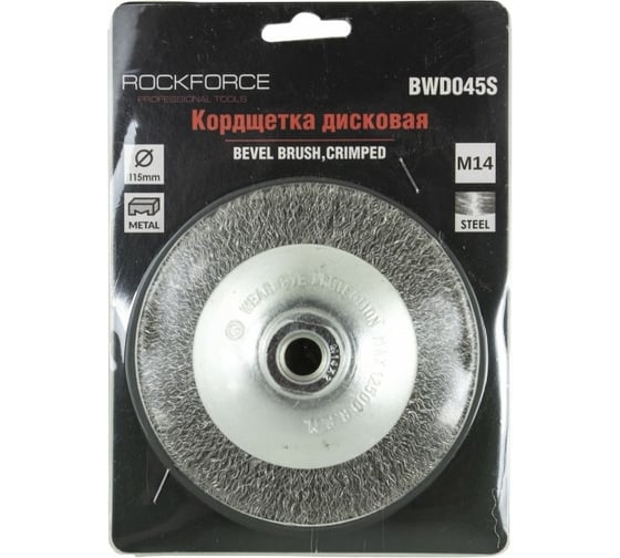 Кордщетка дисковая латунная в блистере для УШМ 115 мм Rockforce RF-BWD045S 1