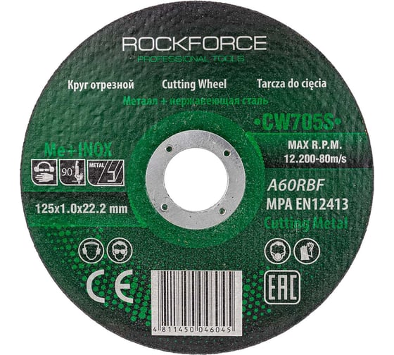 Круг отрезной по металлу и нержавейке 125x1x22.2 мм Rockforce RF-CW705S(49277) 1