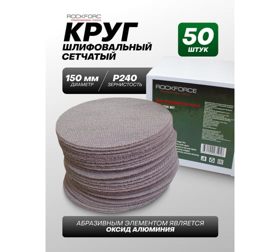 Круг абразивный сетчатый Rockforce 150мм №240 RF-SD6240A(49885)
