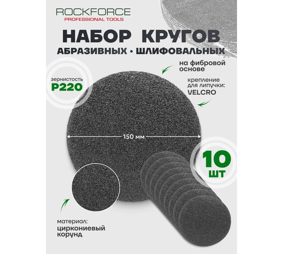 Абразивный шлифовальный круг Rockforce для липучки 150мм Grit 220 10шт RF-SD6220S(50967)