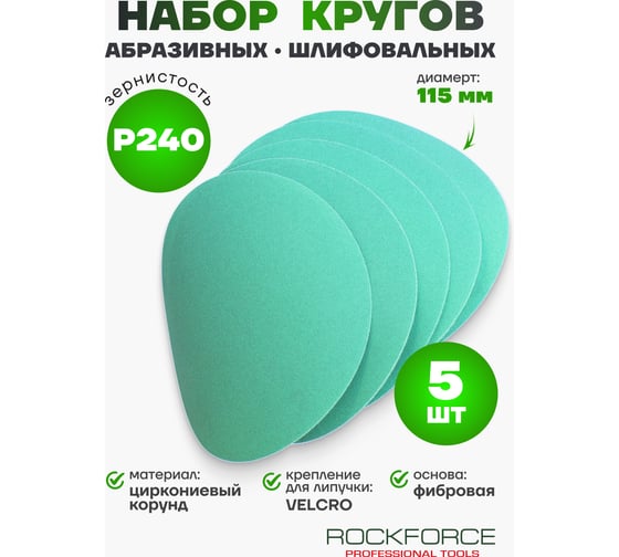 Круг абразивный шлифовальный самоцепляющийся (5 шт; 115 мм; P240; без отверстий) ROCKFORCE RF-SD4240F 49408