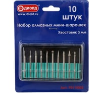 Набор мини-шарошек алмазных 10 шт, хвостовик 3 мм ДИОЛД 90115003