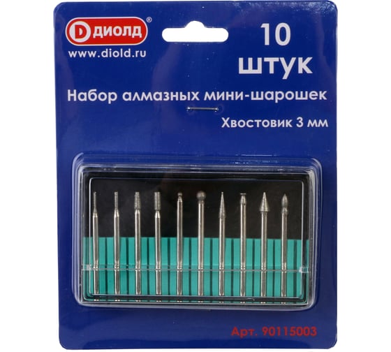 Набор мини-шарошек алмазных 10 шт, хвостовик 3 мм ДИОЛД 90115003