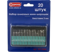 Набор мини-шарошек алмазных 20 шт, хвостовик 3 мм ДИОЛД 90115004