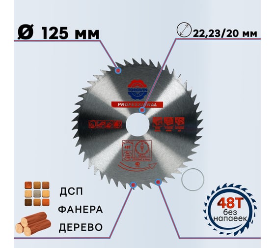 Диск пильный по дереву без победита 125x22.23 мм, 48 зубьев TORGWIN S67077