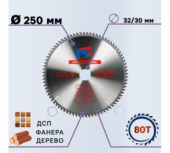 Диск пильный по ламинату 250x32/30 мм, 80 зубьев S.E.B. 306PG-2508032L