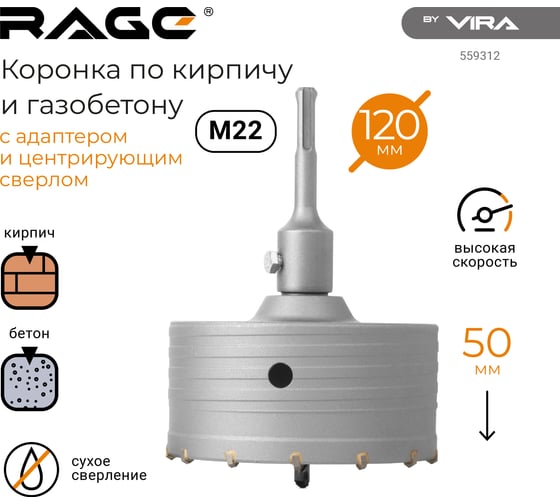 Коронка по кирпичу и газобетону в сборе 120 мм RAGE by VIRA 559312