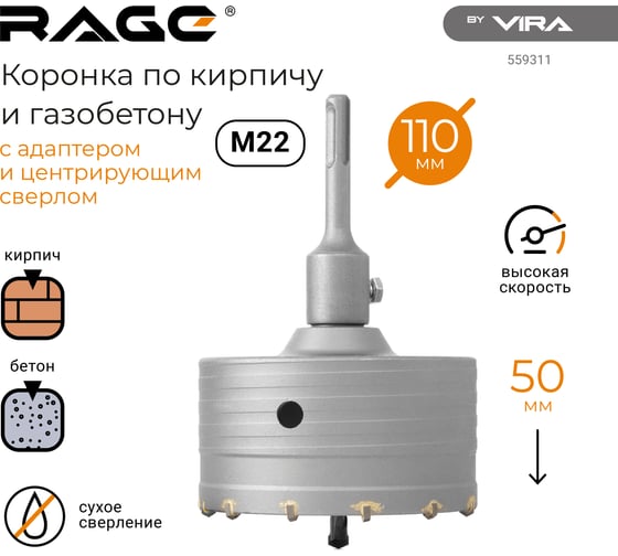 Коронка по кирпичу и газобетону в сборе 110 мм RAGE by VIRA 559311
