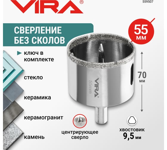 Алмазная коронка VIRA 55 мм по керамограниту керамике и стекле трехгранный хвостовик 559507