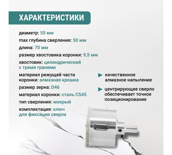 Алмазная коронка VIRA 55 мм по керамограниту керамике и стекле трехгранный хвостовик 559507