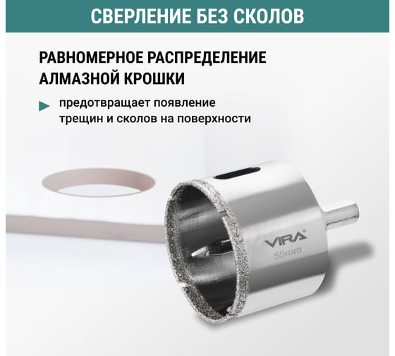 Алмазная коронка VIRA 55 мм по керамограниту керамике и стекле трехгранный хвостовик 559507