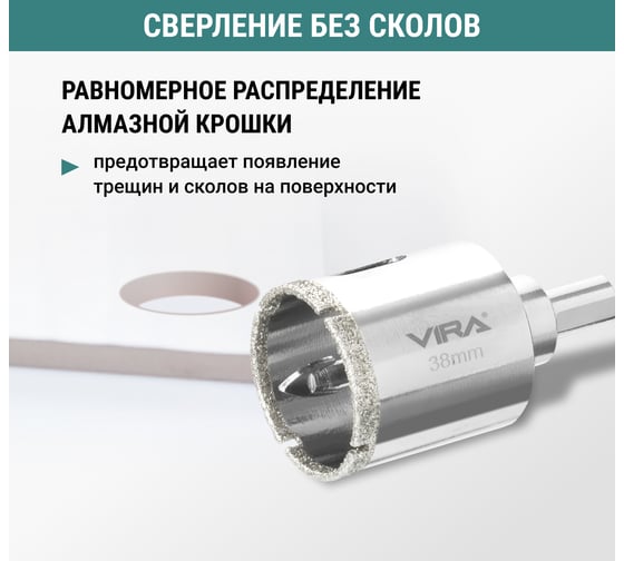 Алмазная коронка VIRA 38 мм по керамограниту керамике и стеклу трехгранный хвостовик 559505
