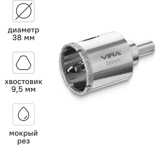 Алмазная коронка VIRA 38 мм по керамограниту керамике и стеклу трехгранный хвостовик 559505