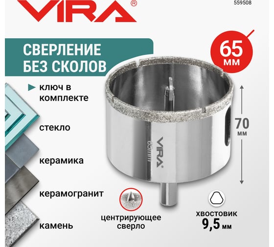 Алмазная коронка VIRA 65 мм по керамограниту керамике и стекле трехгранный хвостовик 559508