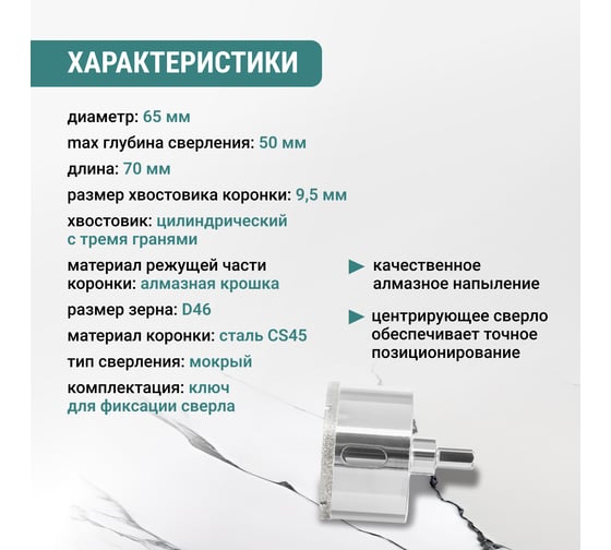 Алмазная коронка VIRA 65 мм по керамограниту керамике и стекле трехгранный хвостовик 559508