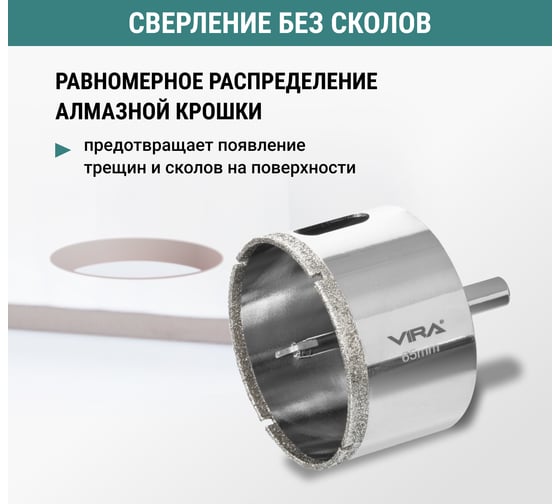 Алмазная коронка VIRA 65 мм по керамограниту керамике и стекле трехгранный хвостовик 559508