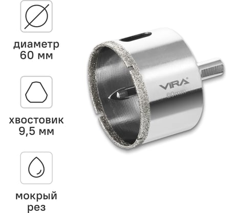 Алмазная коронка VIRA 60 мм по керамограниту керамике и стекле трехгранный хвостовик 559511