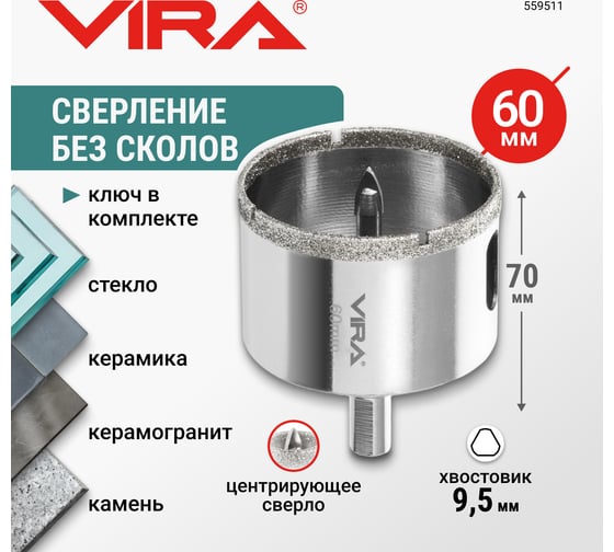 Алмазная коронка VIRA 60 мм по керамограниту керамике и стекле трехгранный хвостовик 559511