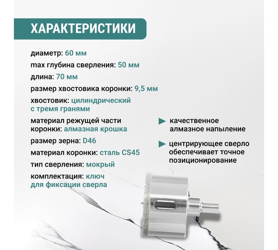 Алмазная коронка VIRA 60 мм по керамограниту керамике и стекле трехгранный хвостовик 559511