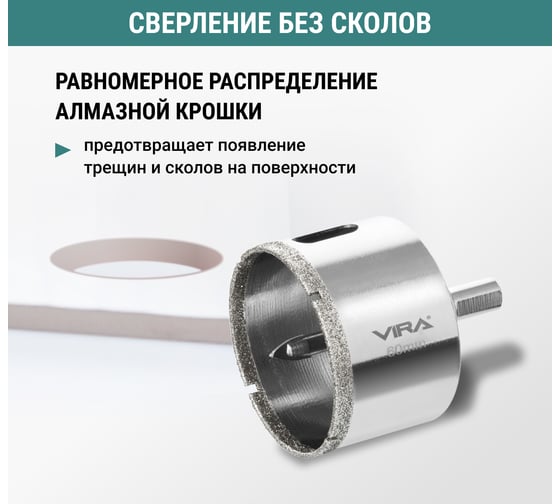 Алмазная коронка VIRA 60 мм по керамограниту керамике и стекле трехгранный хвостовик 559511