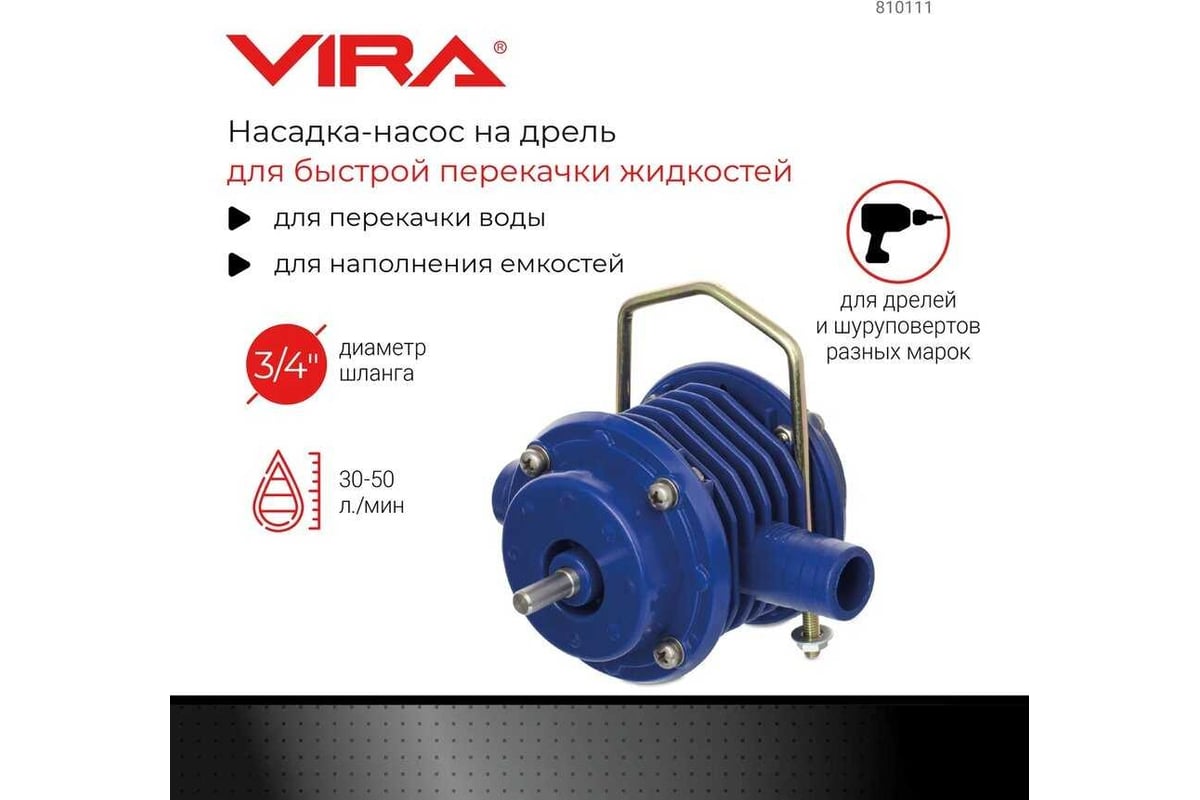 VIRA Насадка-насос на дрель 810111