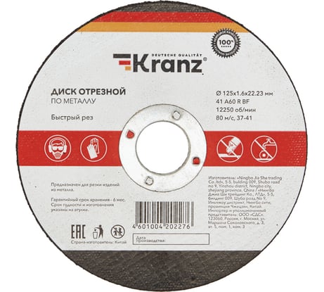 Диск отрезной по металлу 125x1.6x22.23 мм KRANZ KR-90-0914