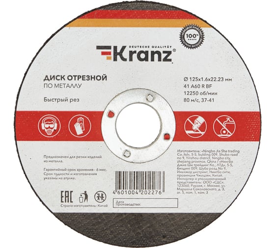 Диск отрезной по металлу 125x1.6x22.23 мм KRANZ KR-90-0914 1
