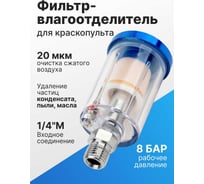 Фильтр-влагоотделитель (0.7-8 бар; 1/4") ARMA MF-1