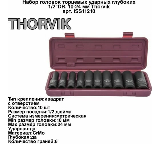 Набор головок торцевых ударных глубоких 10 шт, 10-24 мм, 1/2"DR THORVIK ISS11210 53463
