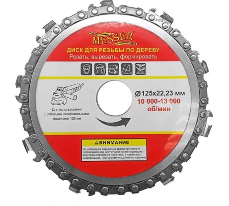 Диск цепной 125x22.23 мм для работ по дереву MESSER 10-40-334