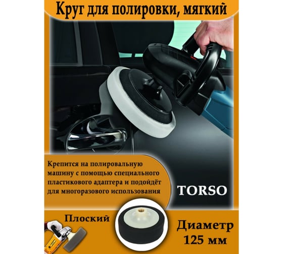 Круг для полировки мягкий 125 мм, плоский TORSO 1997976
