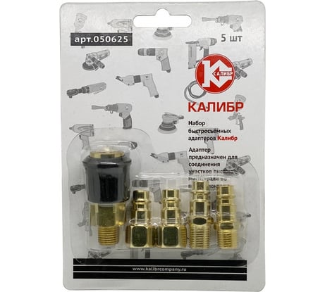 Набор быстросъемных адаптеров 5 шт Калибр 00000050303
