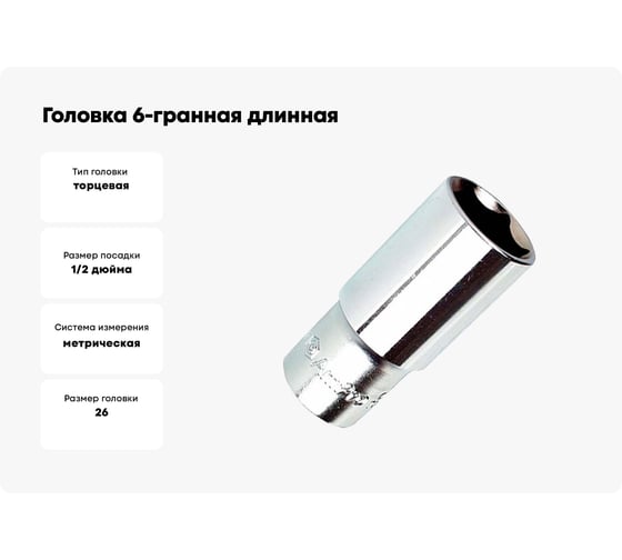 Головка 6-гранная длинная 26 мм, 1/2"DR AmPro T335526